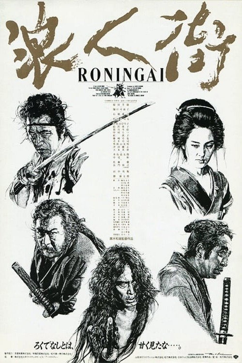 Ronin-gai (1990) poster