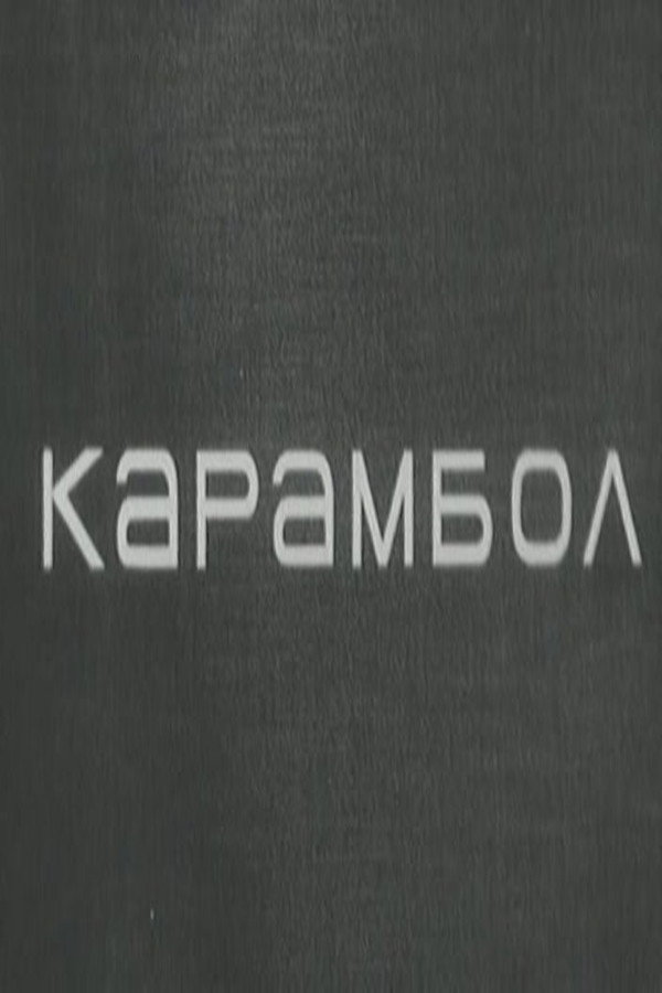 Karambol (1966) poster