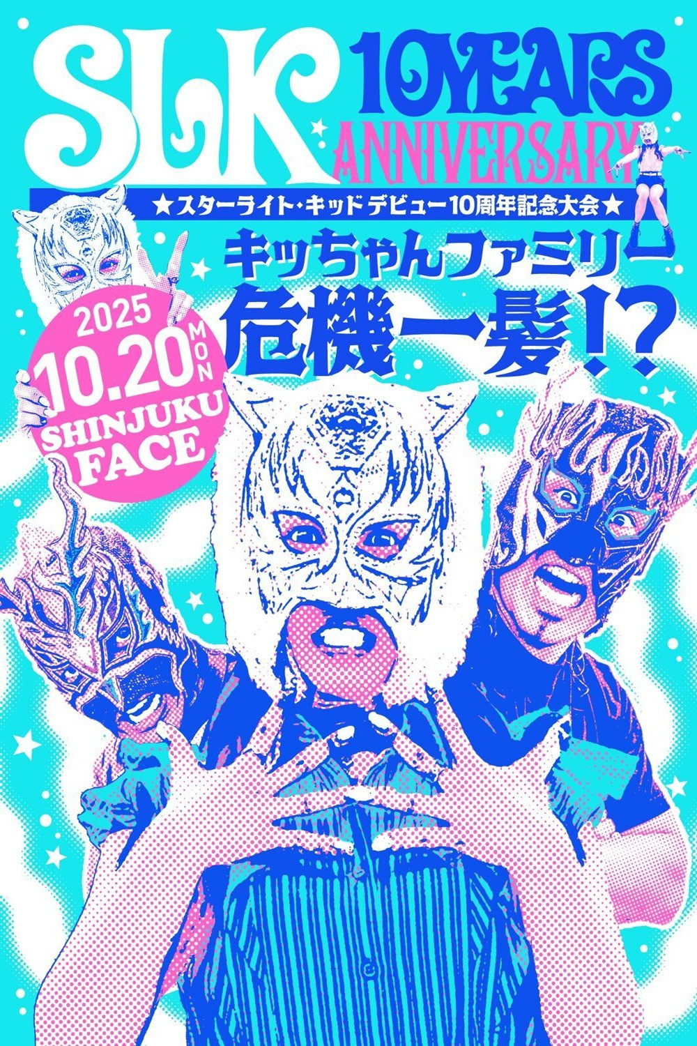 Starlight Kid 10th Anniversary ~ Kid Family in Crisis!? (2025) poster