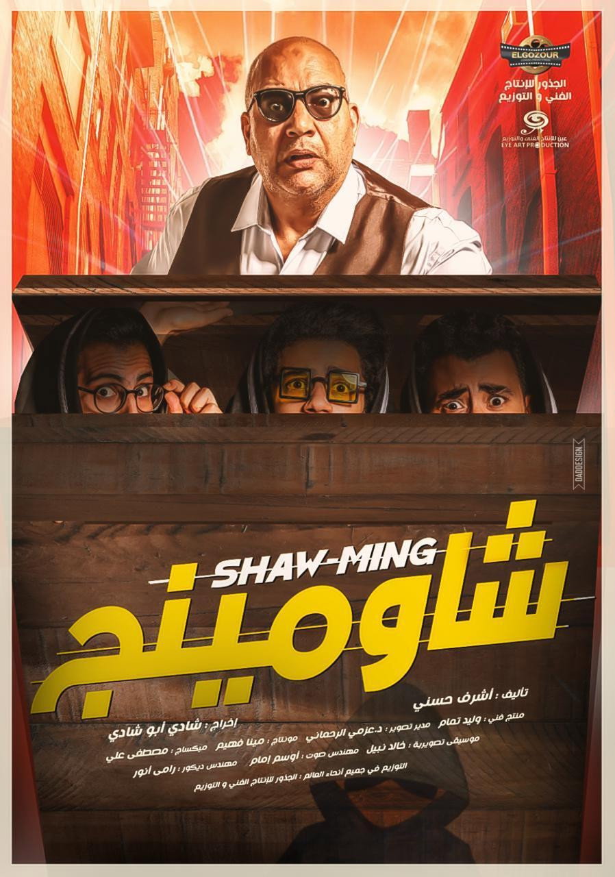 Shaw-Ming (2021) poster
