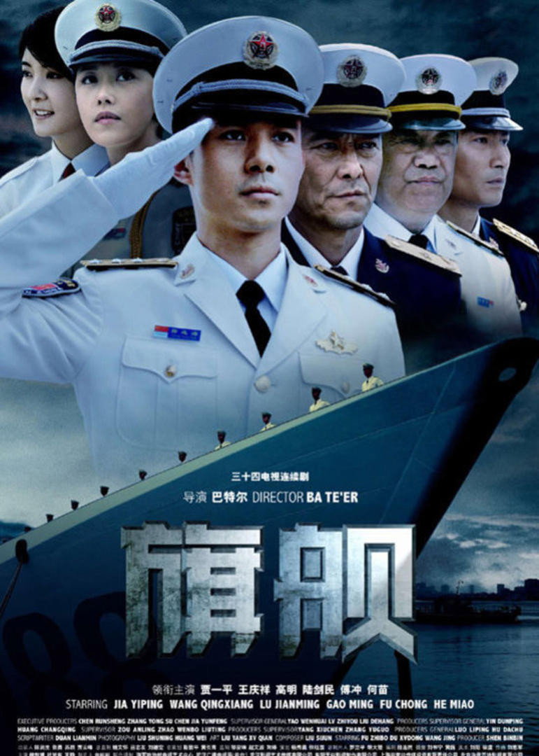 旗舰 (2008) poster