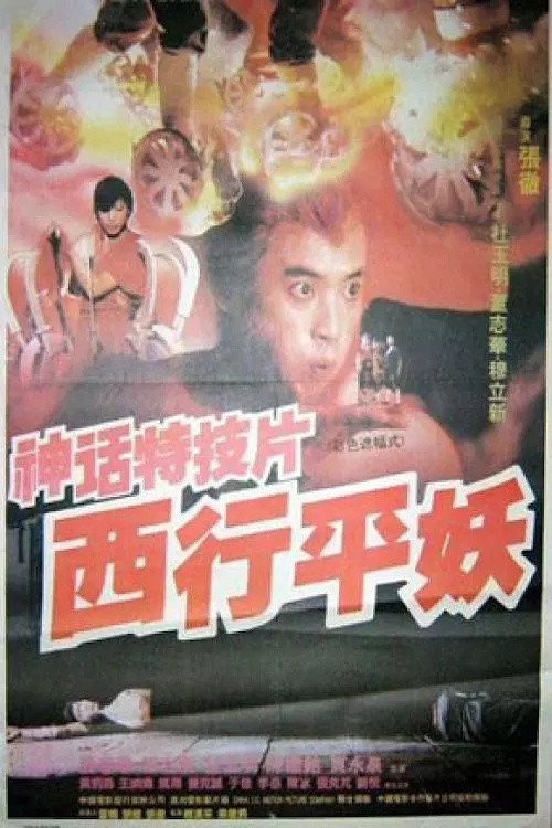 Journey to the West (1991) poster
