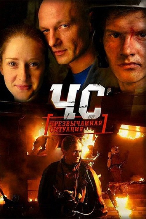 ЧС. Чрезвычайная ситуация (2012) poster