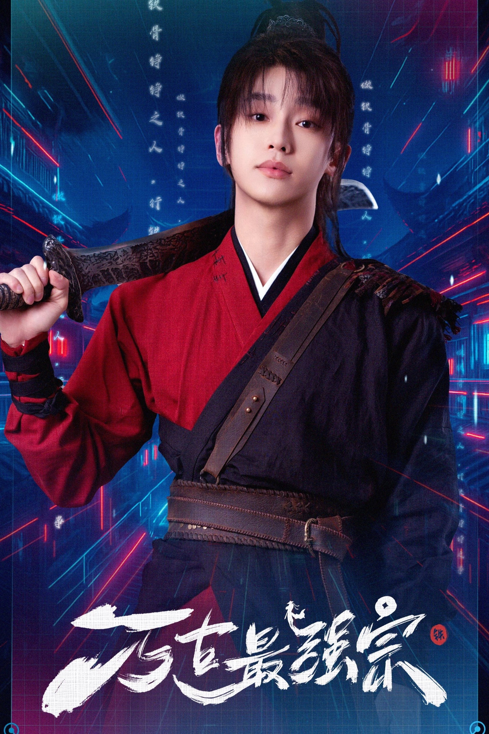 Wan Gu Zui Qiang Zong (2026) poster