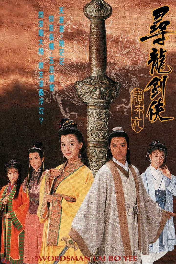 Swordsman Lai Bo Yee (1995) poster