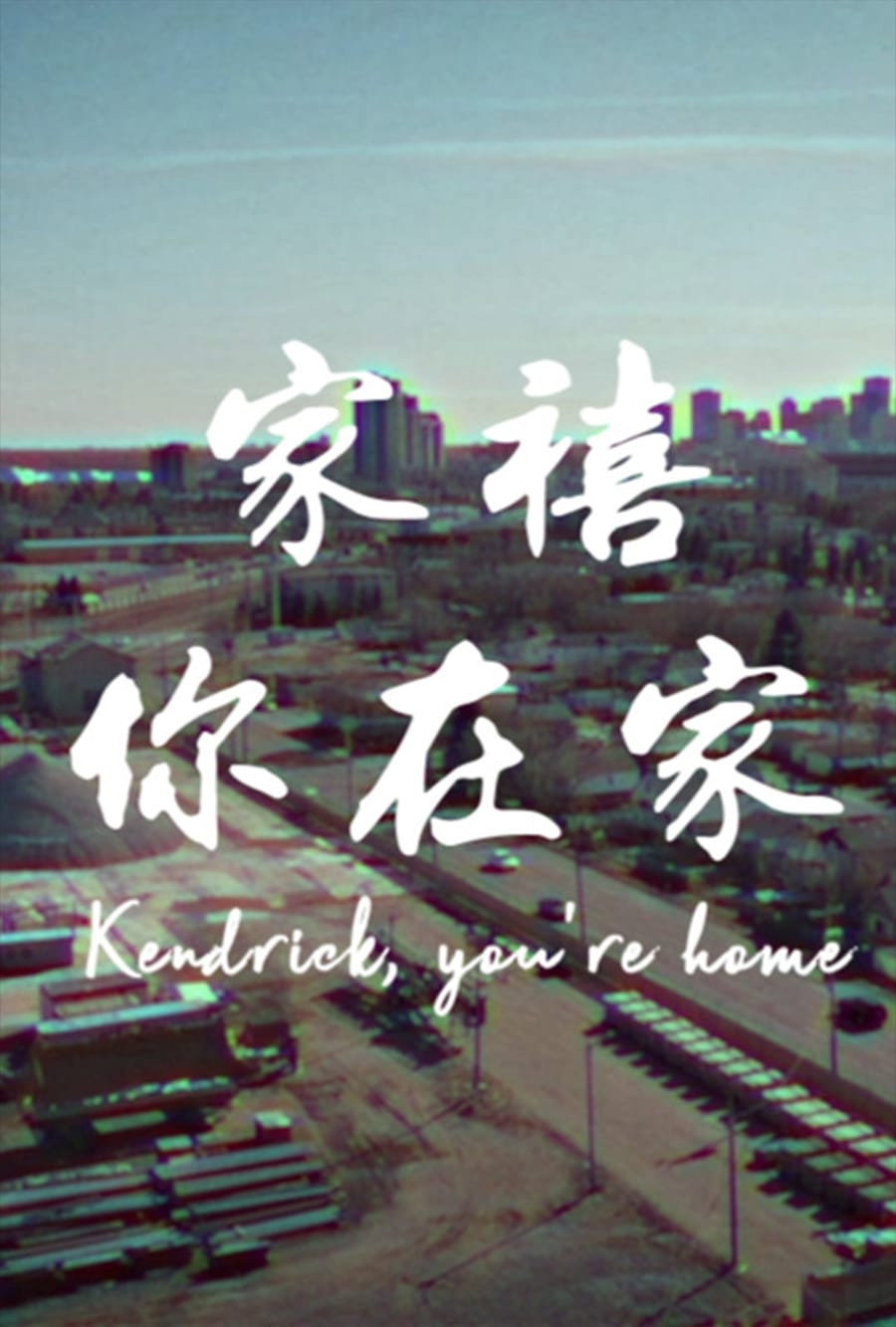 家禧,你在家 Kendrick, You’re Home (2021) poster