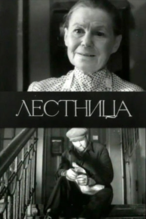 The Stairs (1971) poster