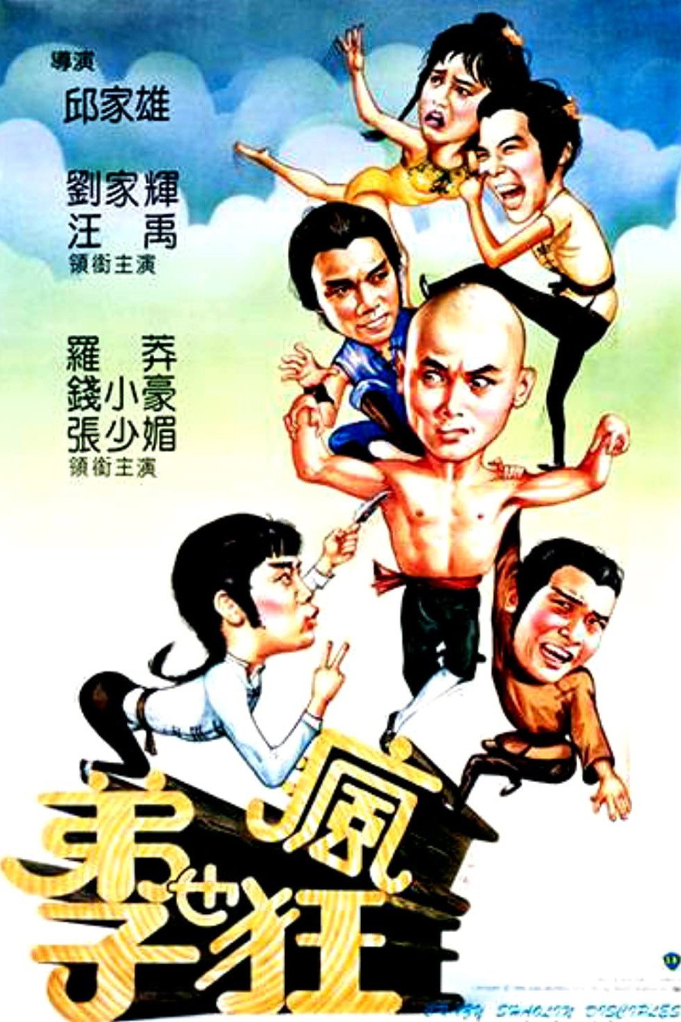 Crazy Shaolin Disciples (1985) poster