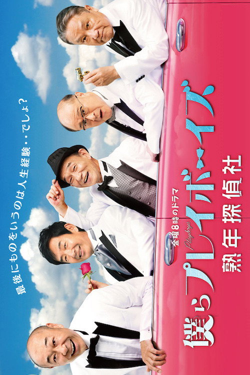 僕らプレイボーイズ 熟年探偵社 (2015) poster