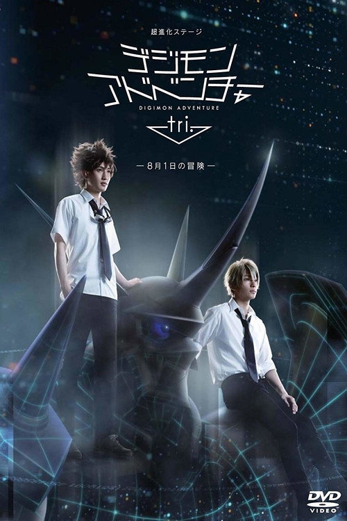 Super Evolution Stage: Digimon Adventure tri - August 1 Adventure (2017) poster