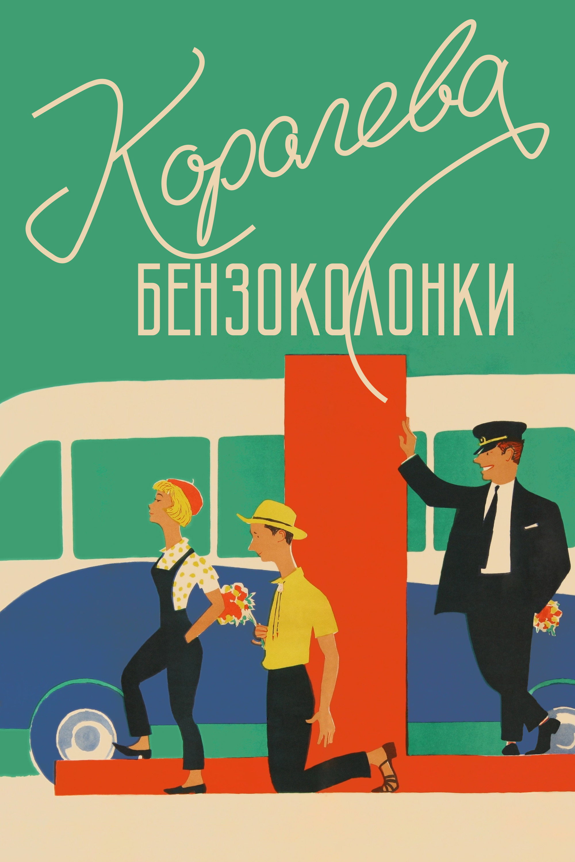 Gas Station Queen (1963) poster