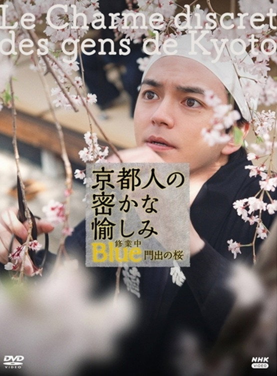 京都人の密かな愉しみBlue修業中 門出の桜 (2022) poster