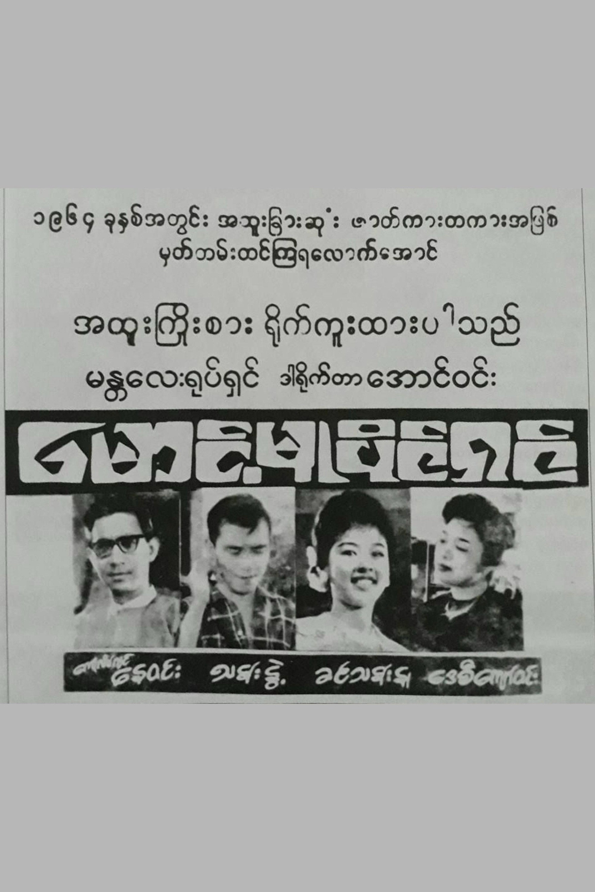 Maung Mu Paing Shin (1964) poster