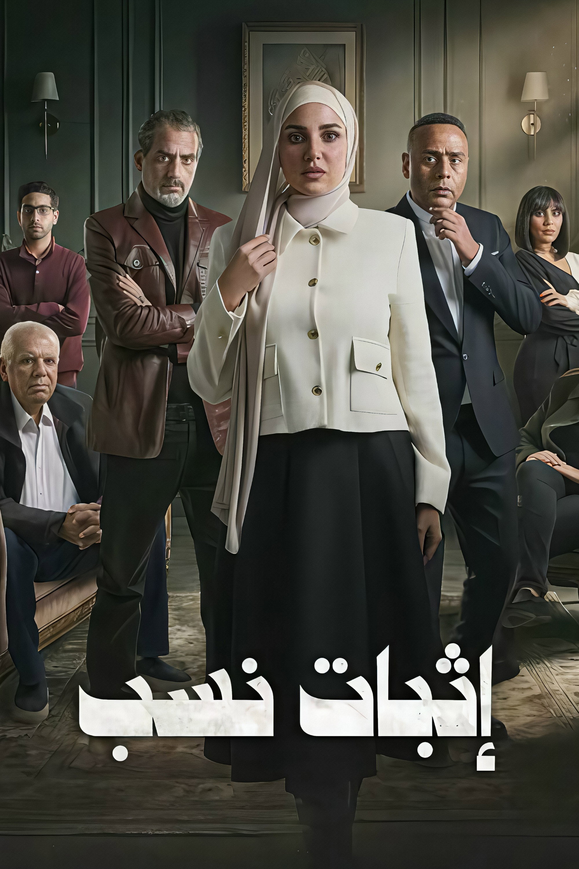Ithbat Nasab (2026) poster