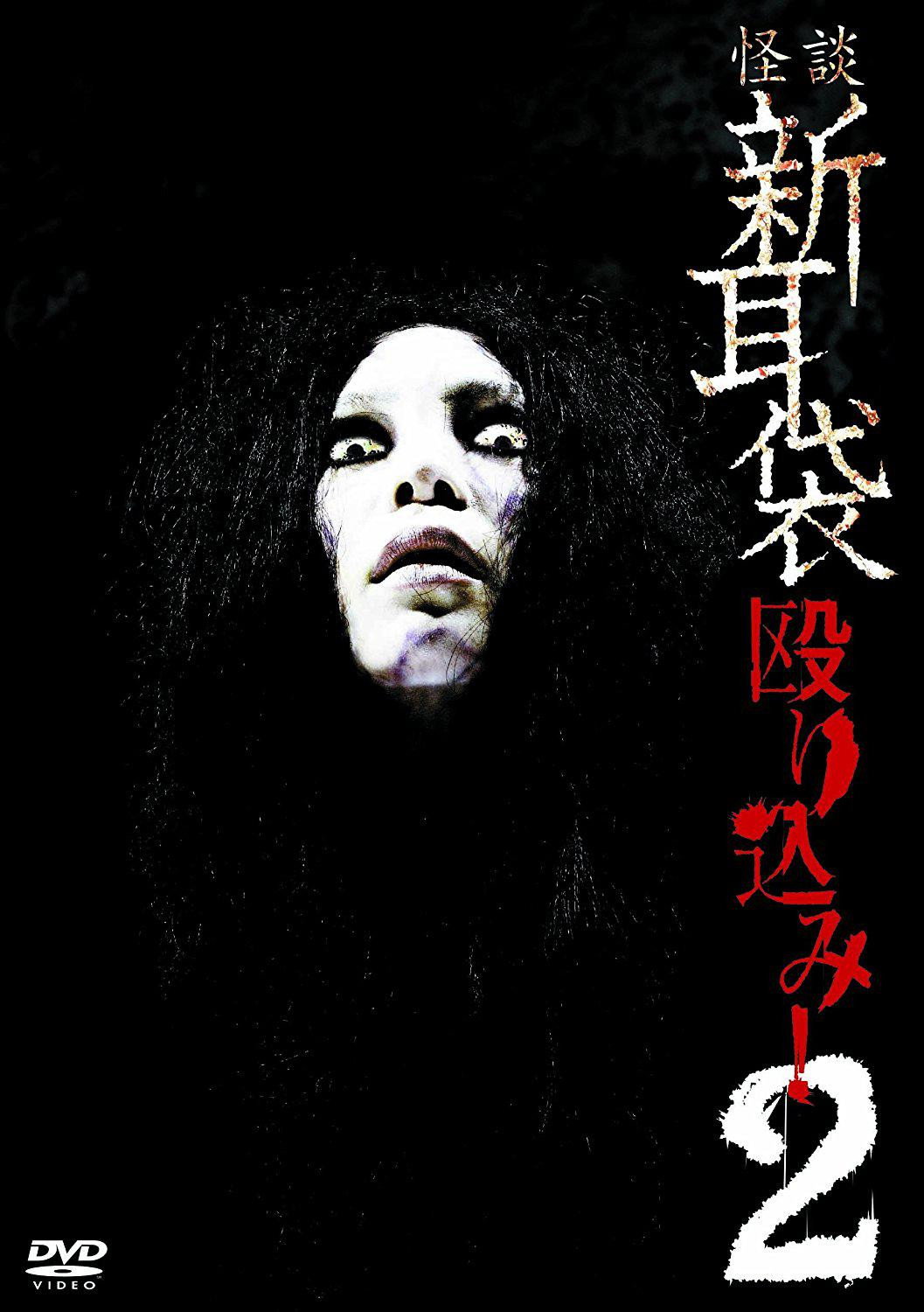 Kaidan Shin Mimibukuro Nagurikomi! 2 (2009) poster