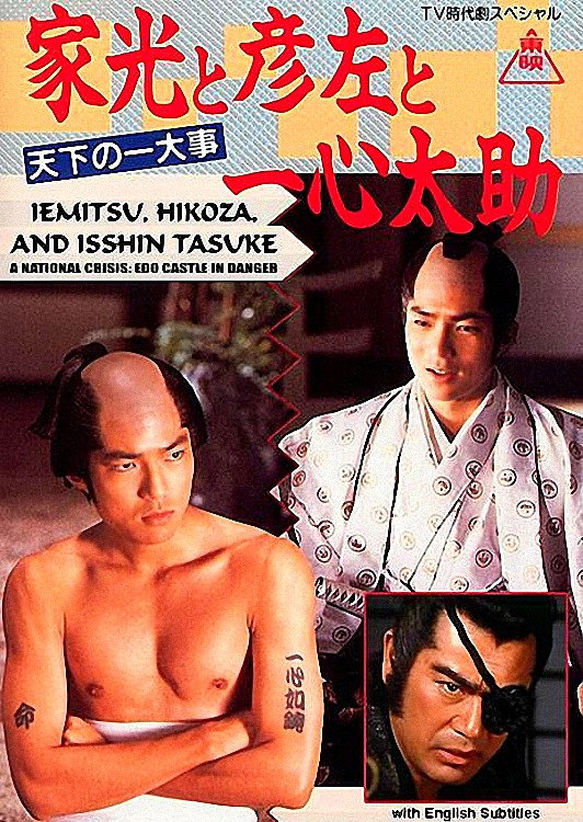 Iemitsu, Hikoza and Isshin Tasuke - A National Crisis: Edo Castle in Danger (1989) poster