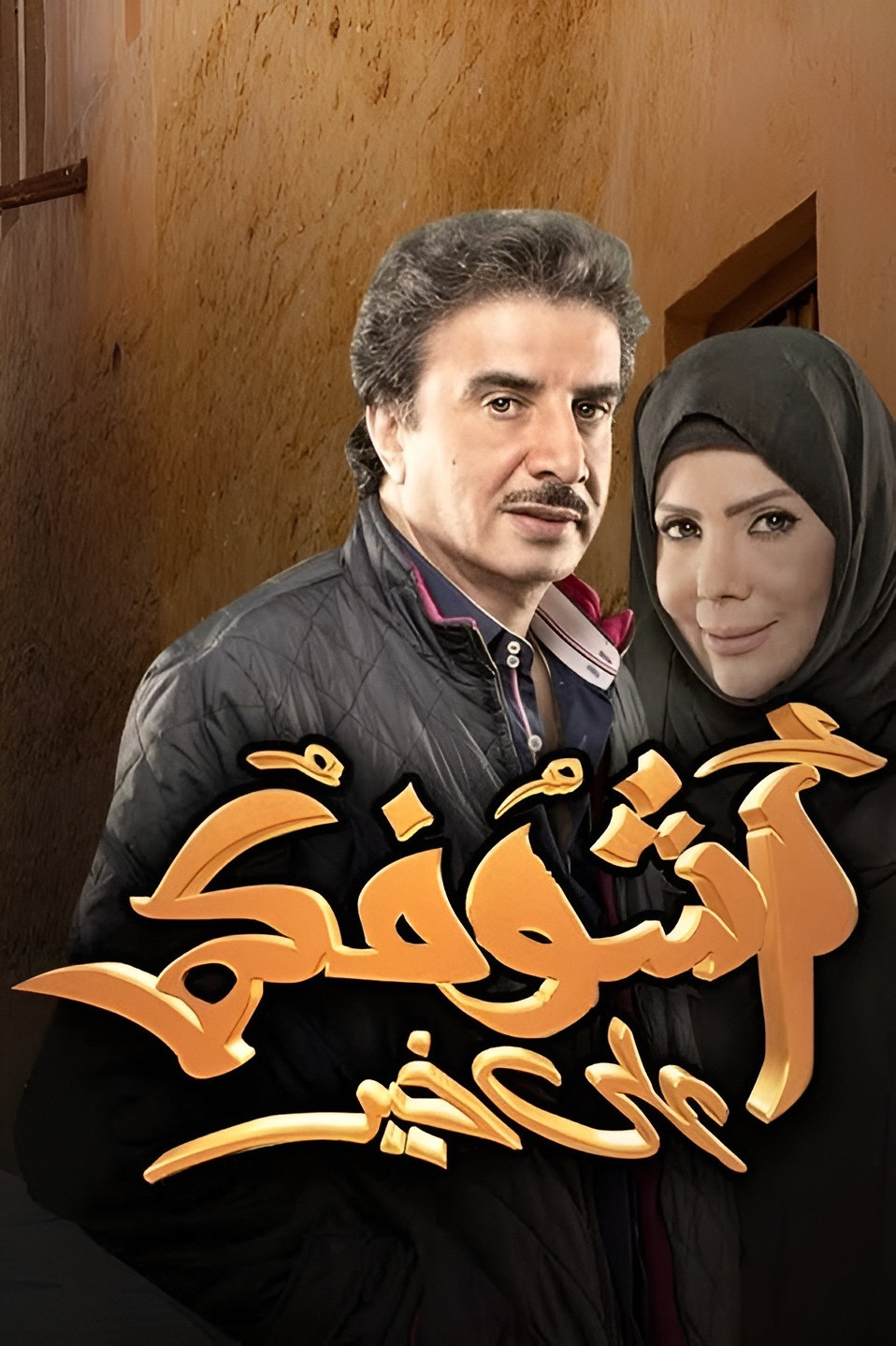Ashofkm Ala Khair (2014) poster