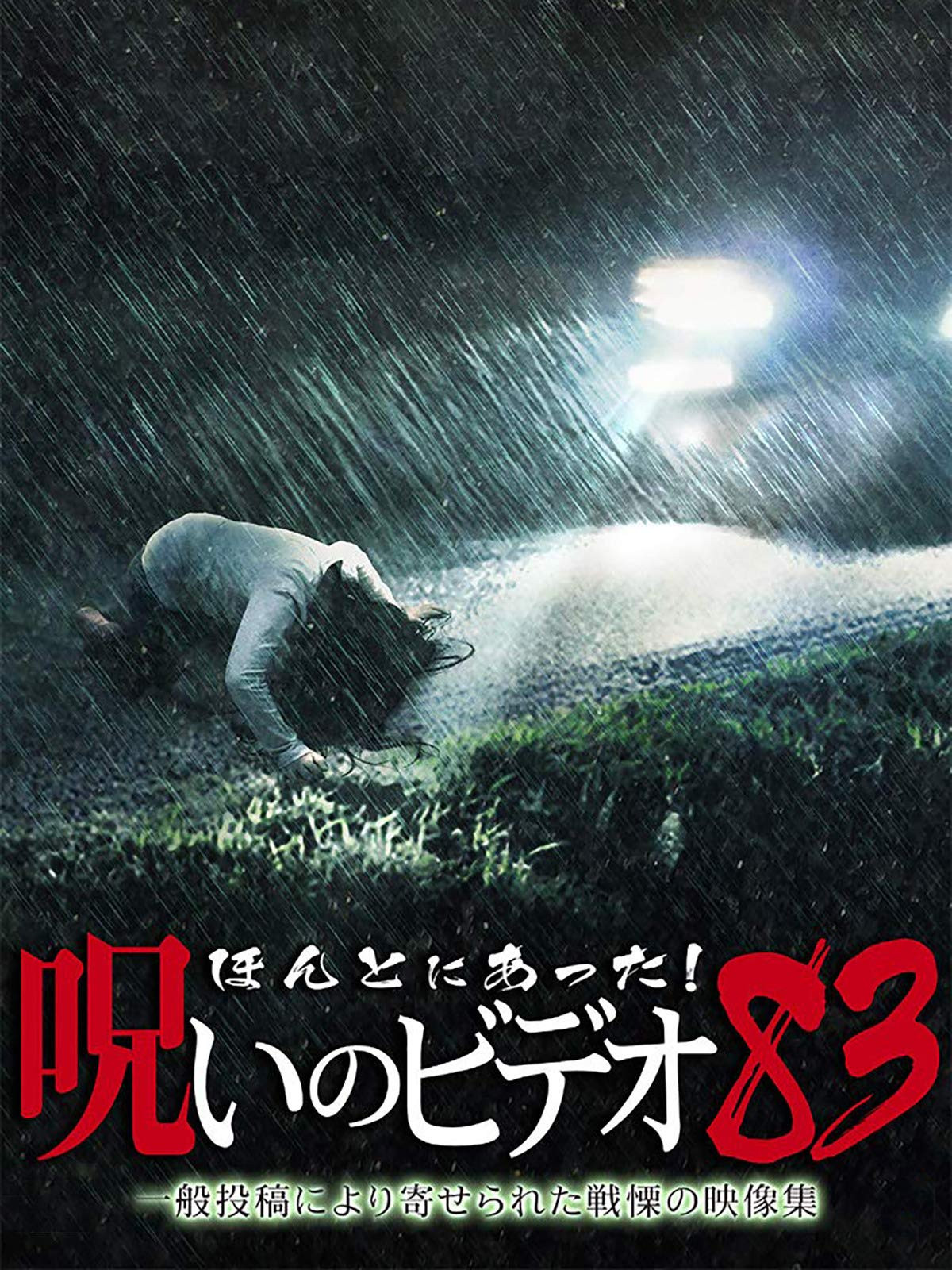 Honto ni Atta! Noroi no Video: Vol. 83 (2019) poster