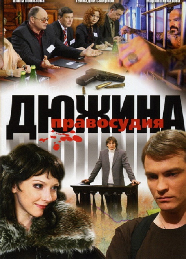Дюжина правосудия (2008) poster