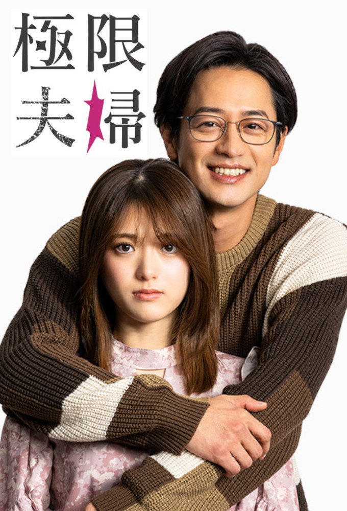 Extreme Married Couple (2024) poster