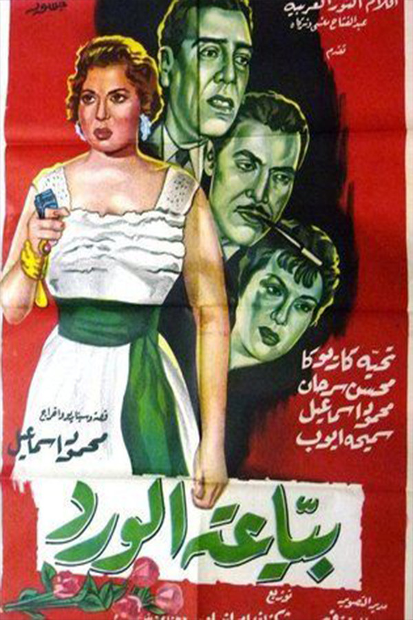 Bayieat alwird (1959) poster