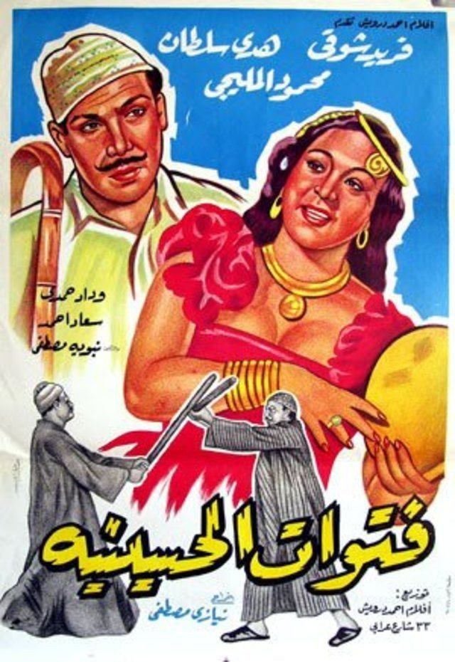 The Thugs of El-Husseiniya (1954) poster