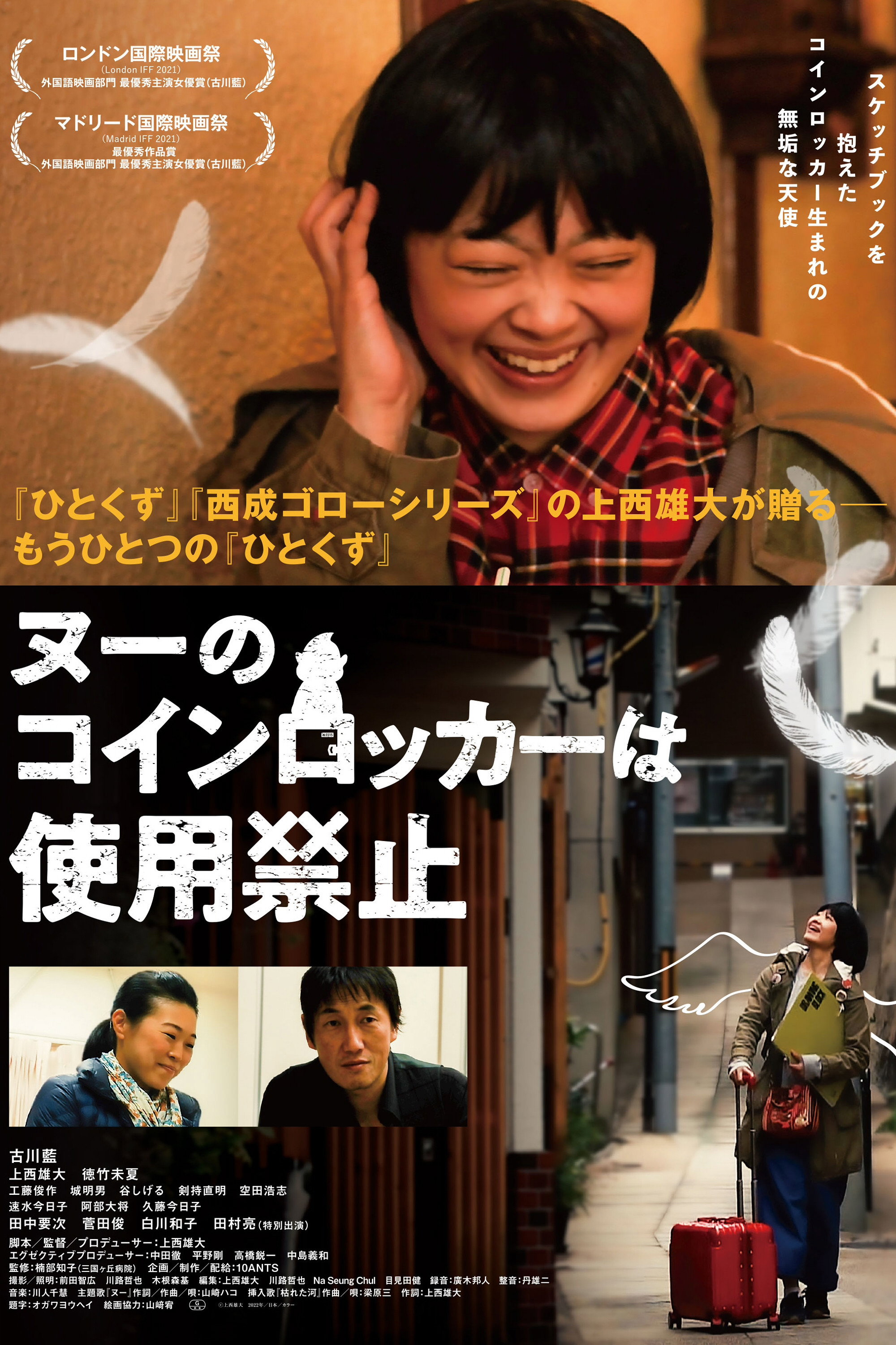 ヌーのコインロッカーは使用禁止 (2023) poster