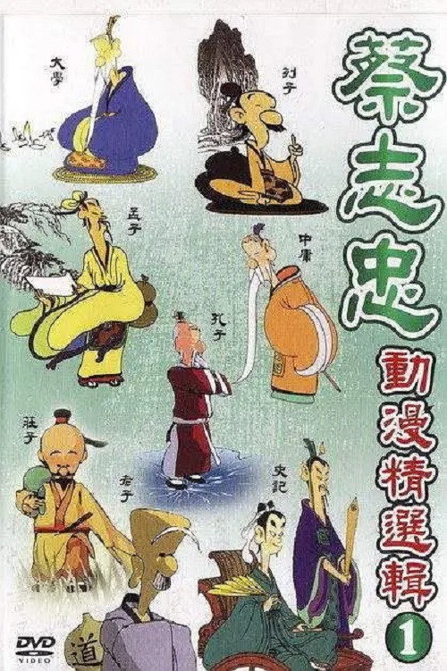 蔡志忠中国经典动画系列 (2009) poster