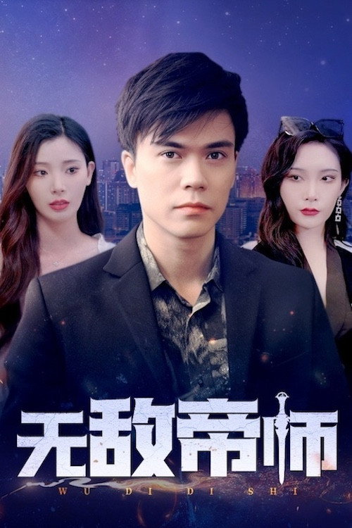 无敌帝师 (2024) poster