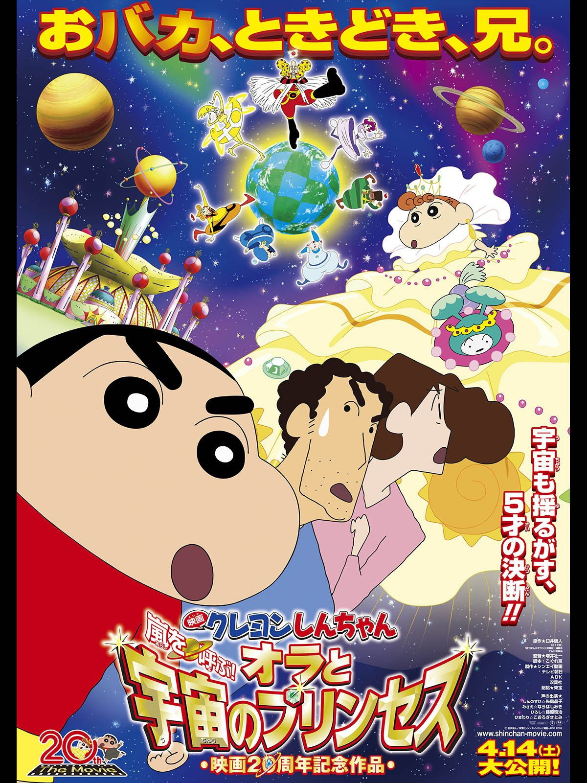 Crayon Shin-chan: Invoke a Storm! Me and the Space Princess (2012) poster