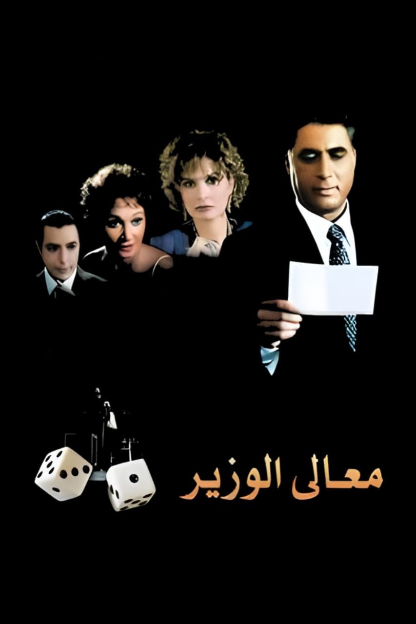 His Excellency the Minister (2002) poster