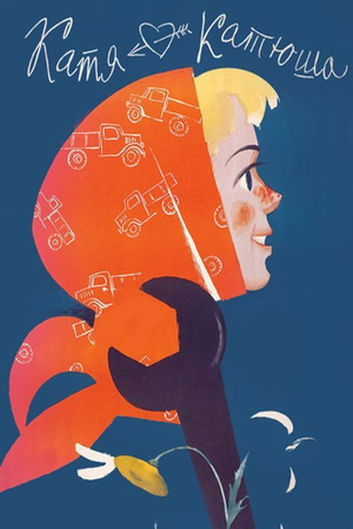 Katya-Katyusha (1959) poster
