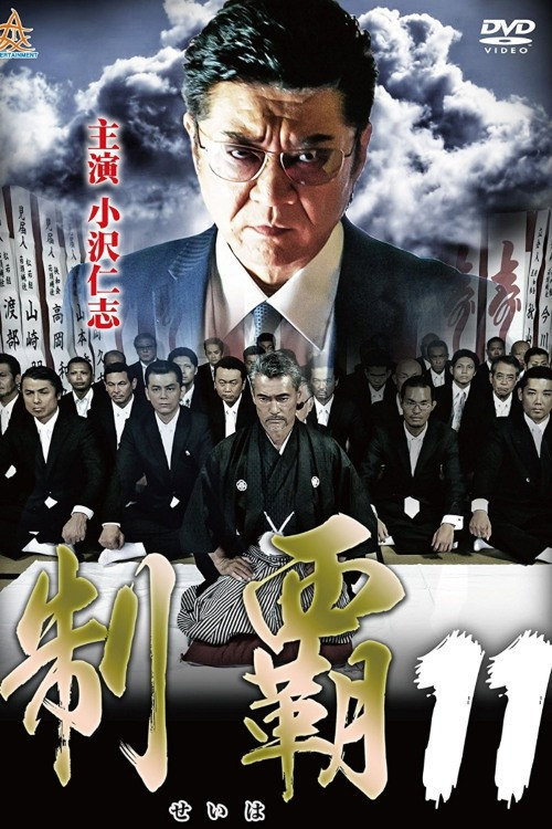 Conquest 11 (2017) poster