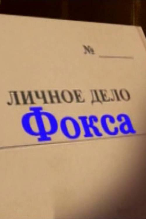 Alexander Belyavsky. Fox's Personal File (2012) poster