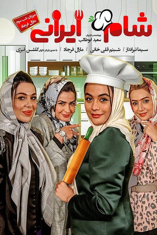 Iranian Dinner (2024) poster