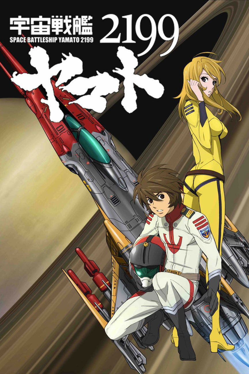 宇宙戦艦ヤマト2199 第二章「太陽圏の死闘」 (2012) poster