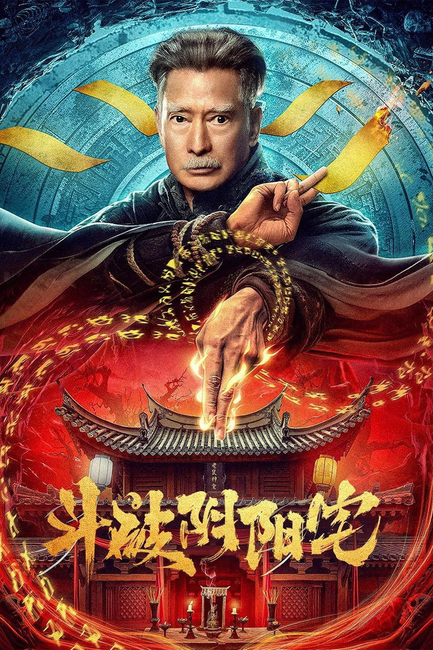 Fight Through The Yin-Yang House (2023) poster