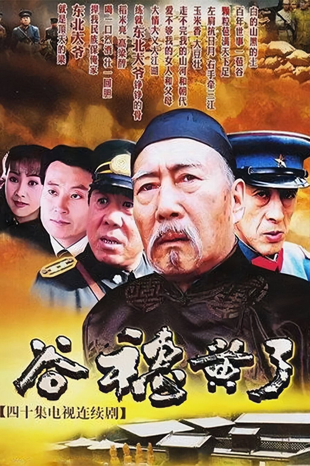 谷穗黄了 (2005) poster
