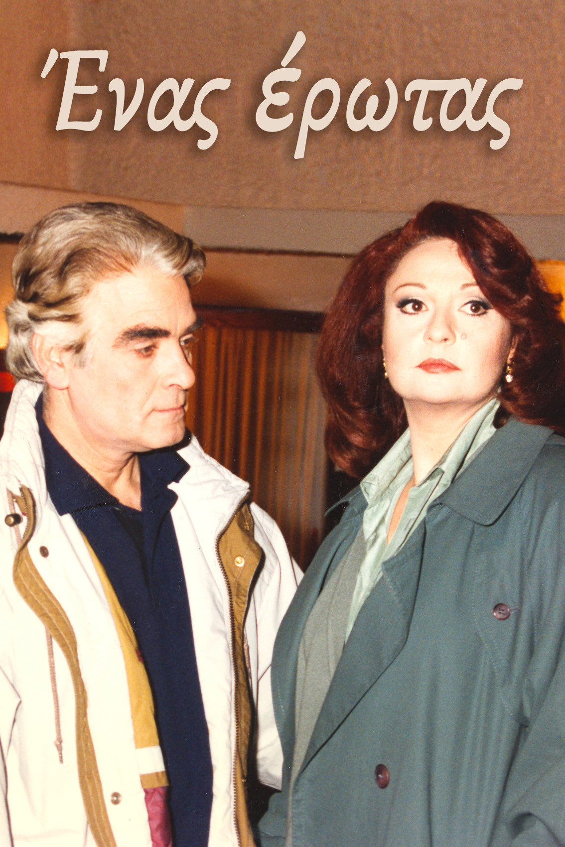 Ένας έρωτας (1996) poster