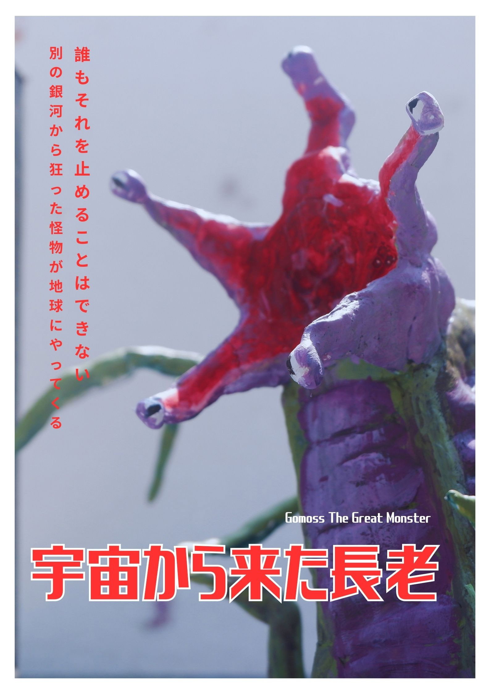Gomoss The Great Monster (2026) poster
