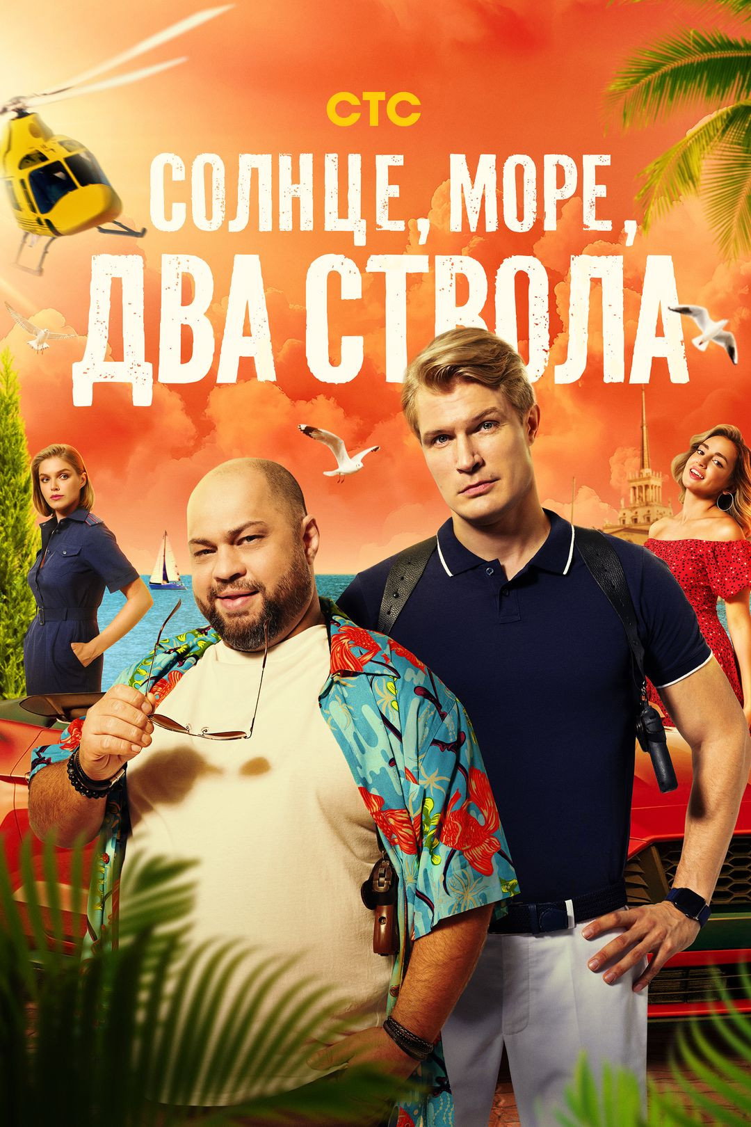 Солнце, море, два ствола (2024) poster