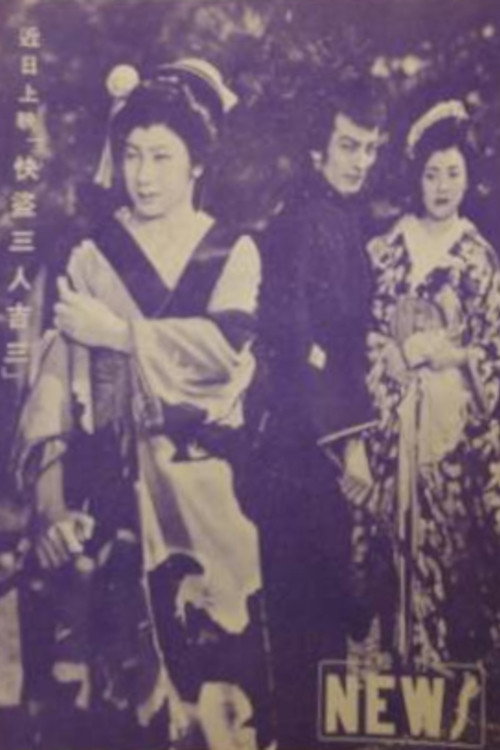 快盗三人吉三 (1954) poster