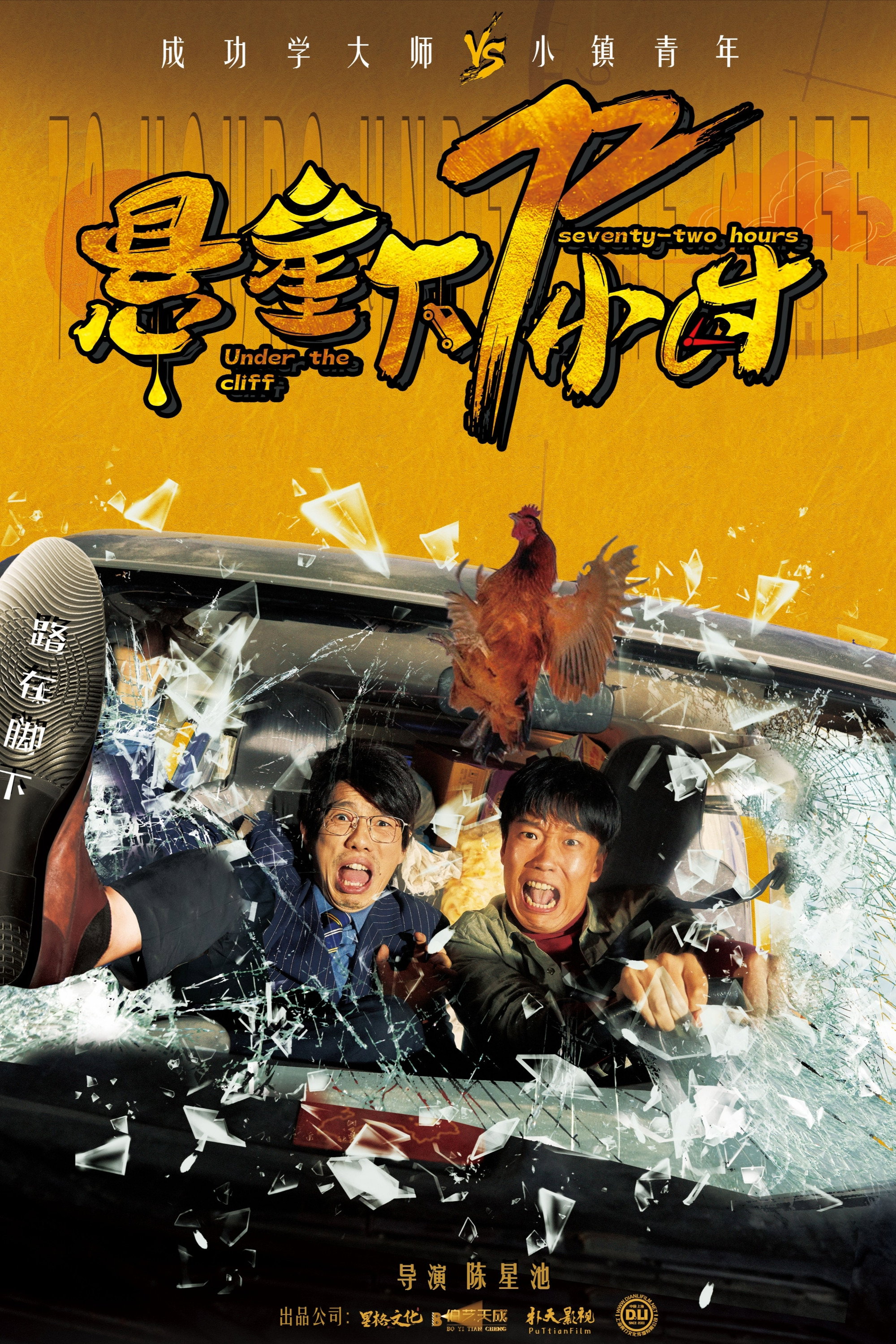 Seventy-Two Hours Under the Cliff (2024) poster