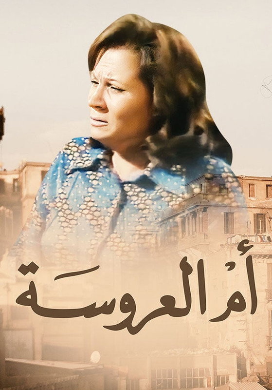 أم العروسة (1976) poster