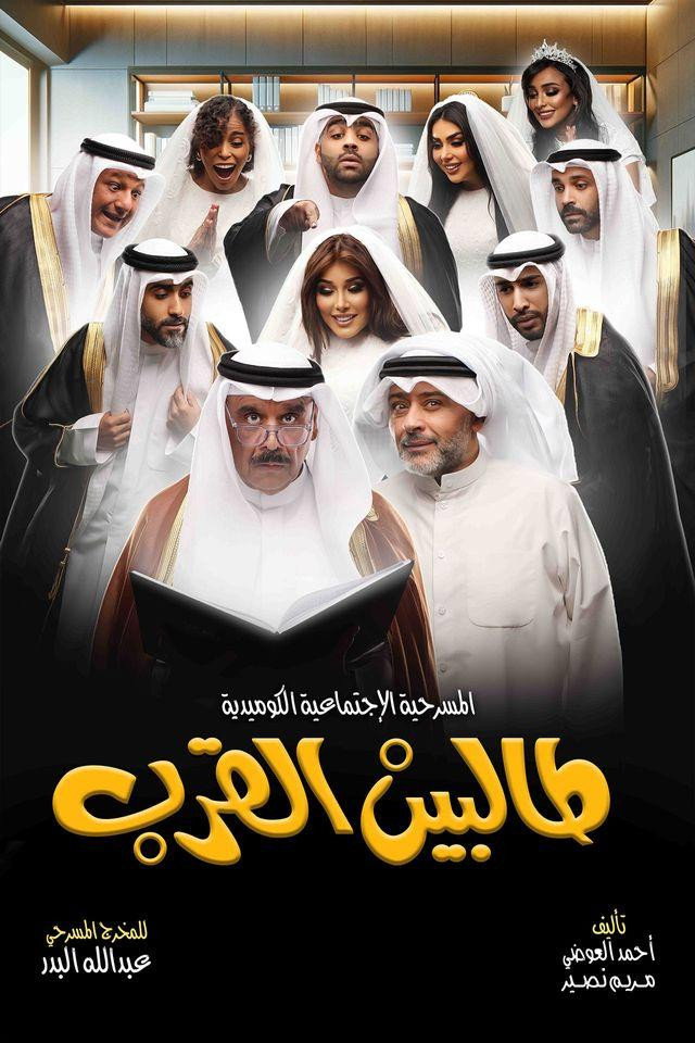Talbin alqurb (2024) poster