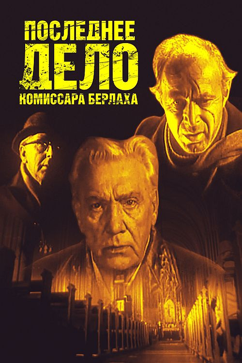 Commissioner Berlach's Last Case (1972) poster