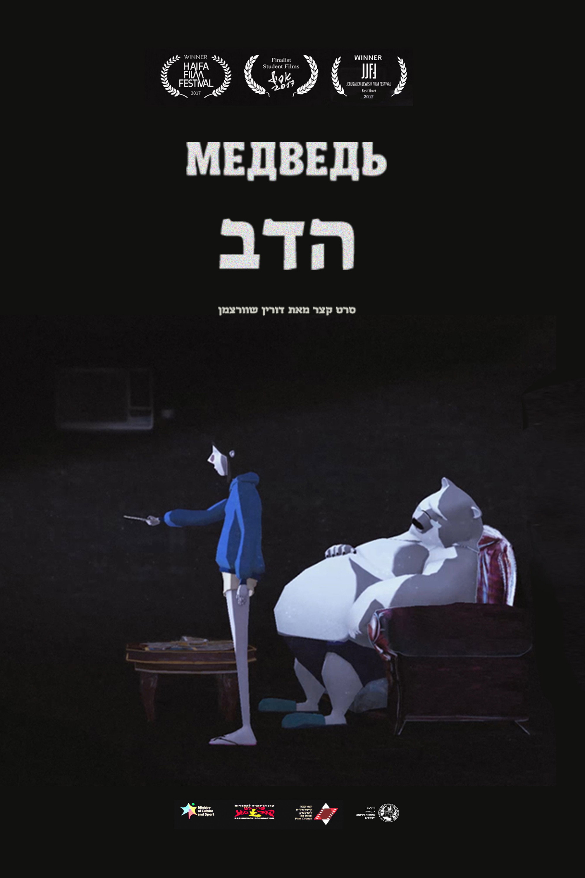 The Bear (2017) poster