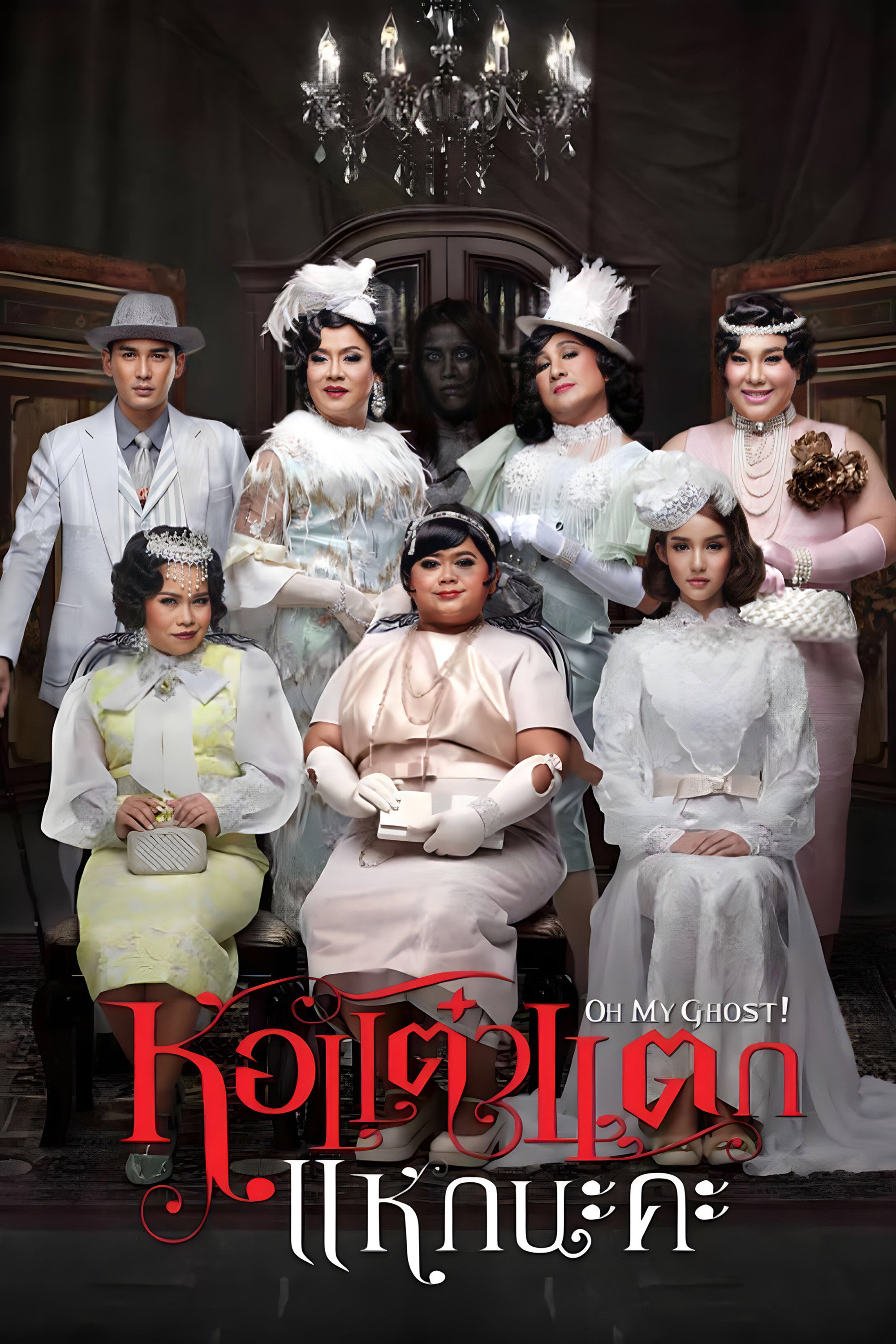 Oh My Ghost 4 (2015) poster