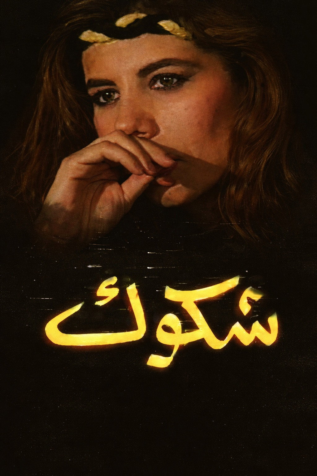 Doubts (1997) poster