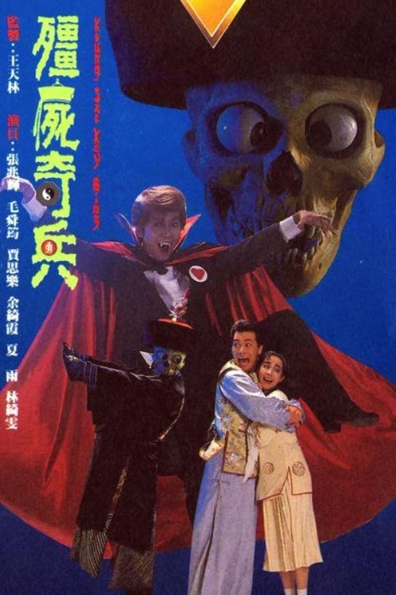僵尸骑兵 (1987) poster
